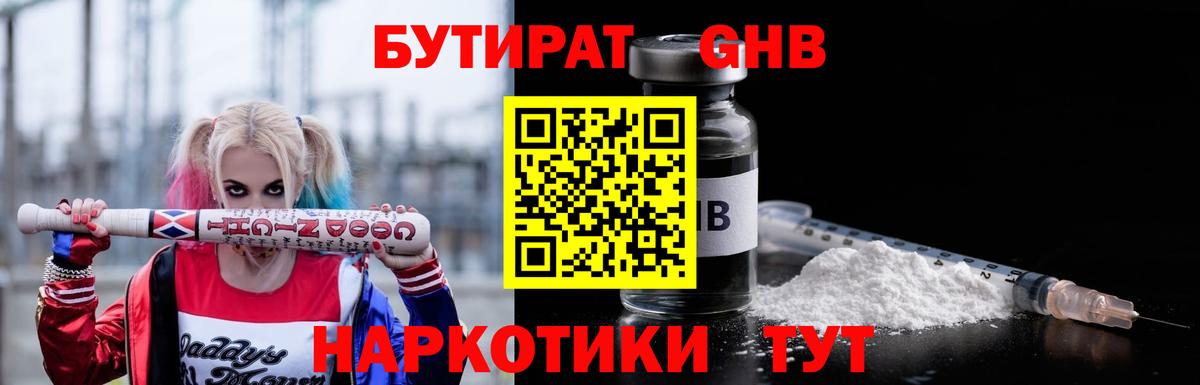 Бутират GHB  Бутират  Белорецк  Вход с VPN 