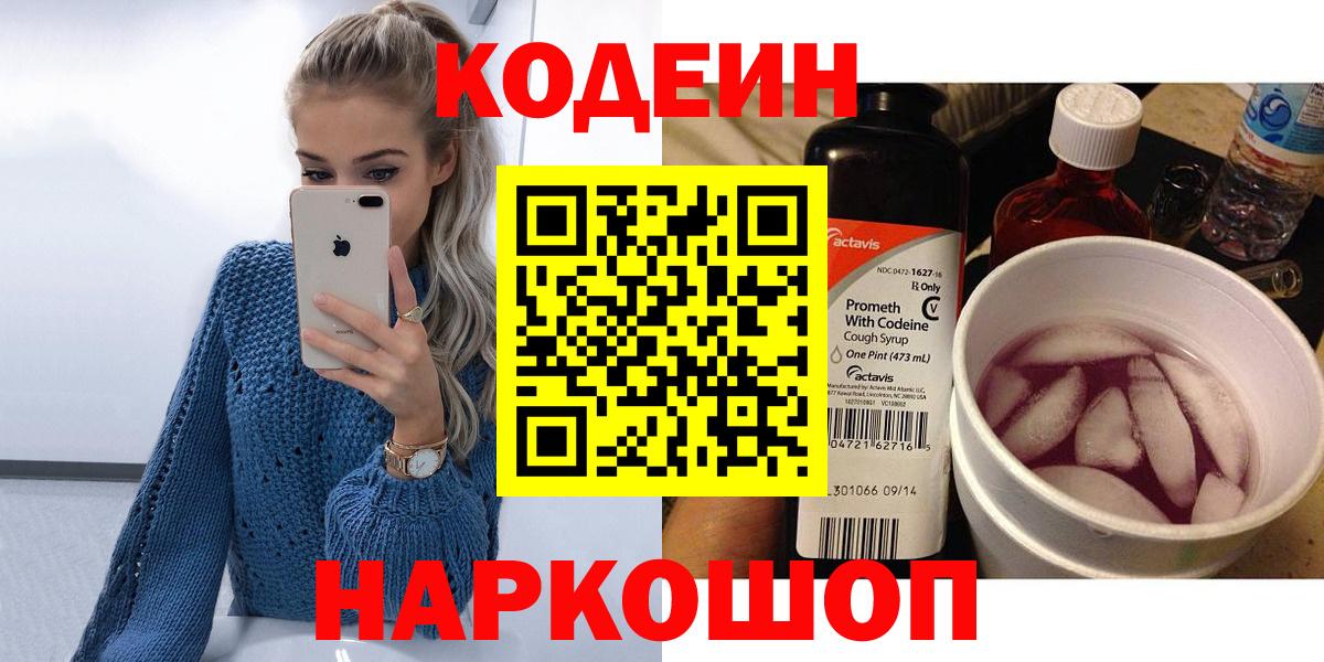 Белорецк  Кодеиновый сироп Lean Purple Drank  Вход с VPN  Codein напиток Lean (лин) 